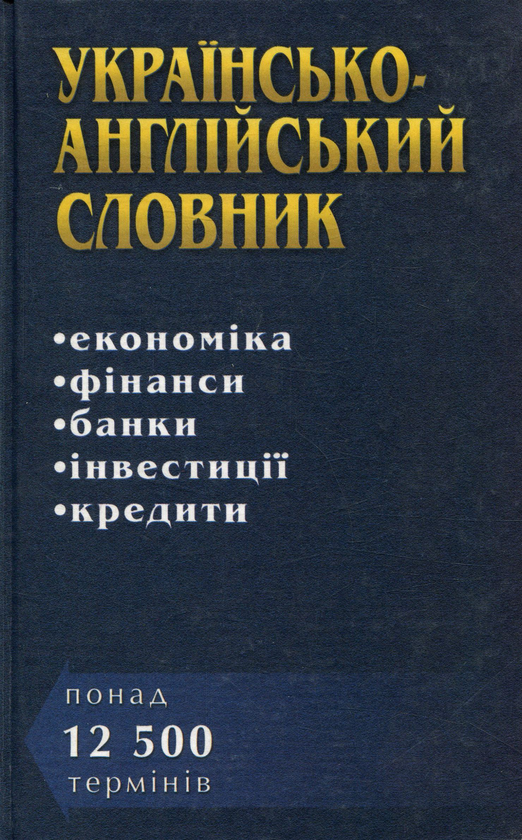Книга Українсько-англійський словник. Економіка. Фінанси....