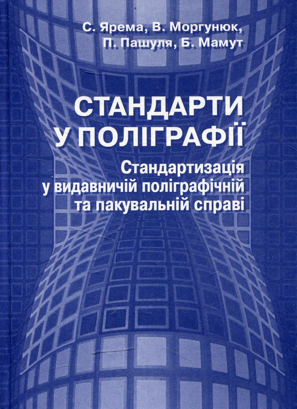 Бумажная книга «Стандарти у поліграфії стандартизація у видавничій поліграфічній та пакувальній справі» - фото №1