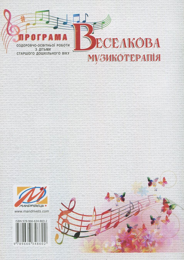 Бумажная книга «Веселкова музикотерапія. Програма оздоровчо-освітньої роботи з дітьми старшого дошкільного віку», авторов Светлана Демидова, Ирина Малашевская - фото №1