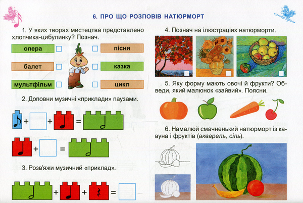 Бумажная книга «Мистецтво. Робочий зошит-альбом інтегрованого курсу. 2 клас», авторов Людмила Масол, Елена Гайдамака, Оксана Колотило - фото №1