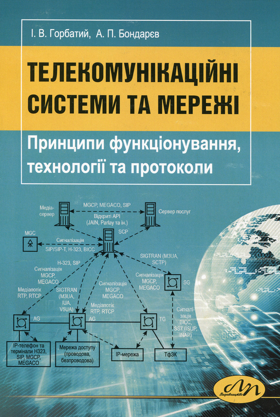 Книга Телекомунікаційні системи та мережі. Принципи...