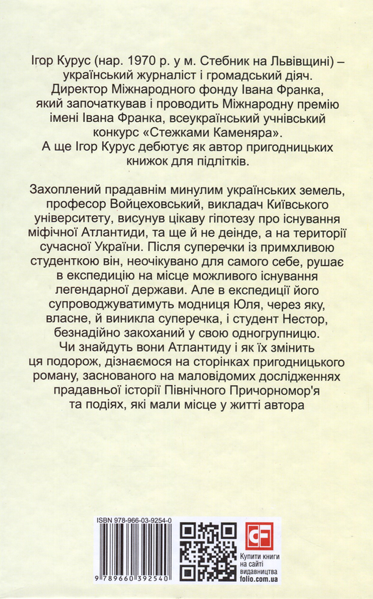 Бумажная книга «Знайти Атлантиду. Подорож у безодню», автор Игорь Курус - фото №1