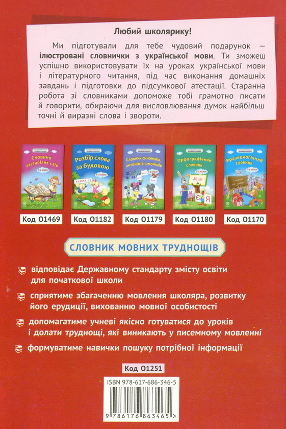 Бумажная книга «Словничок мовних труднощів. 1-4 класи» - фото №1