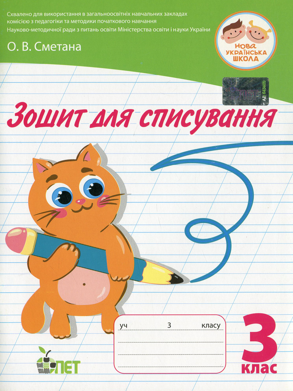 [object Object] «Зошит для списування. 3 клас», автор Оксана Сметана - фото №1