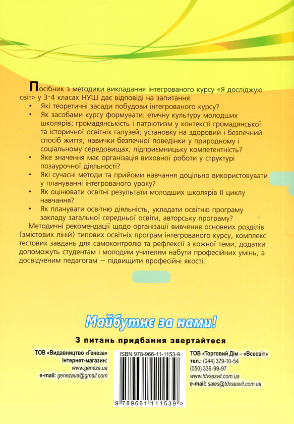 [object Object] «Навчально-методичний посібник "Нова українська школа. Методика навчання інтегрованого курсу "Я досліджую світ" у 3-4 класах на засадах компетентнісного підходу"», авторов Татьяна Гильберг, Светлана Тарнавская, Нина Павич, Зоя Хитрая - фото №2 - миниатюра