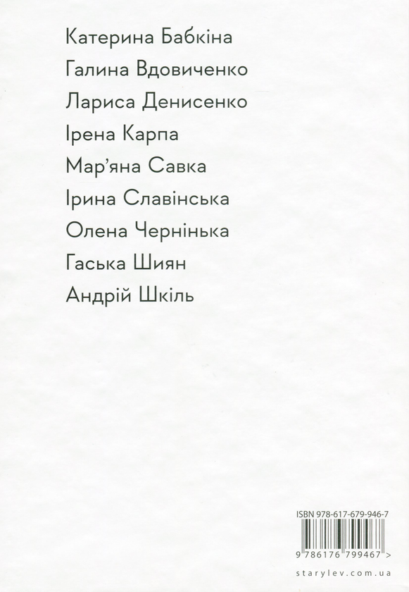 Паперова книга «Селфі в Парижі», авторів Ірена Карпа, Лариса Денисенко, Мар'яна Савка, Катерина Бабкіна, Галина Вдовиченко, Олена Чернінька, Ірина Славінська, Гаська Шиян, Андрій Шкіль - фото №1