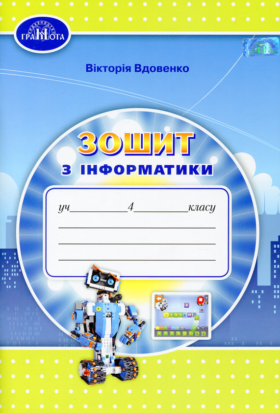 [object Object] «Зошит з інформатики. 4 клас», автор Вікторія Вдовенко - фото №1
