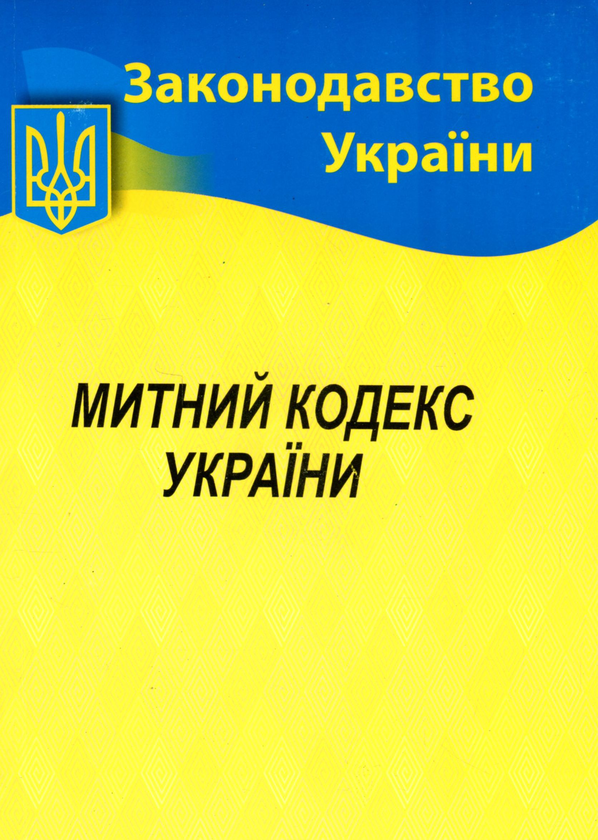 Бумажная книга «Митний кодекс України» - фото №1