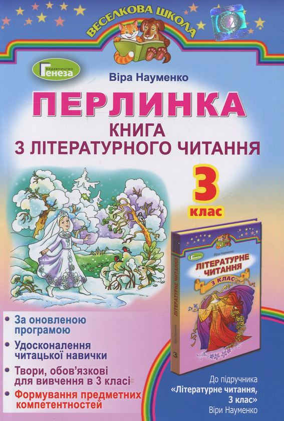 [object Object] «Перлинка. Книга з літературного читання (додаток до підручника). 3 клас», автор Вера Науменко - фото №1