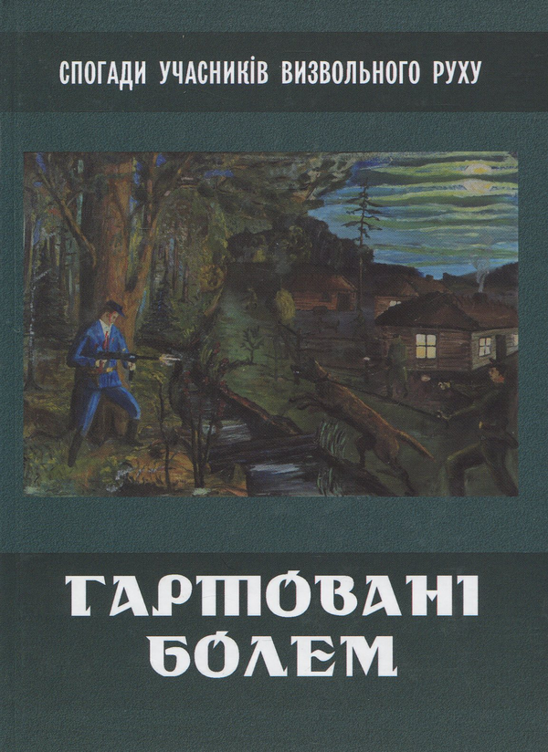 Книга Гартовані болем: спогади