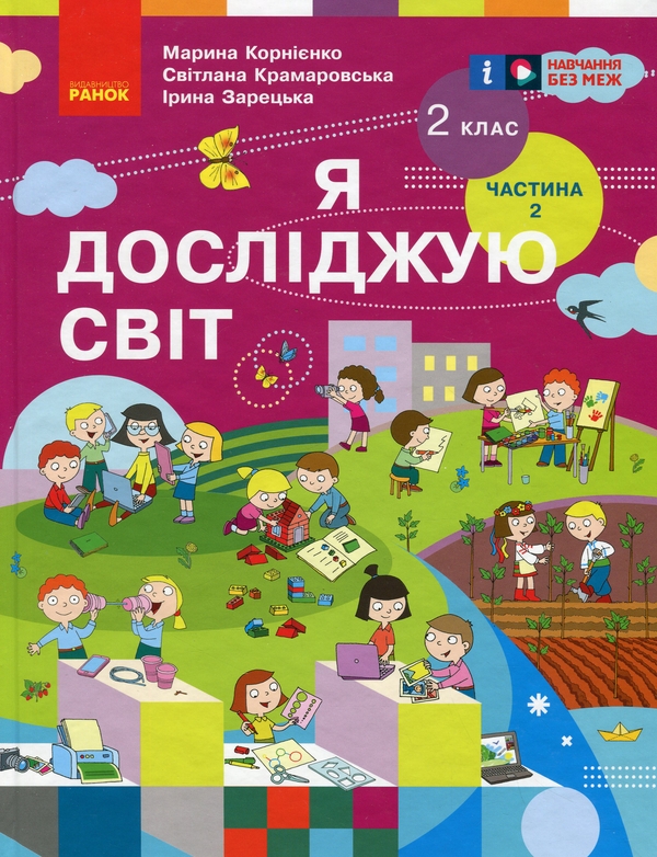 [object Object] «Я досліджую світ. Підручник для 2 класу. Частина 2», авторов Марина Корниенко, Светлана Крамаровская, Ирина Зарецкая - фото №1