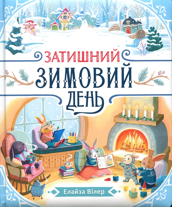 Бумажная книга «Затишний зимовий день», автор Элиза Уилер - фото №1