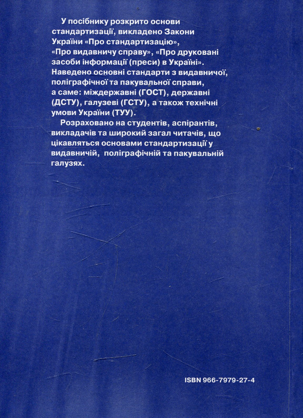 Бумажная книга «Стандарти у поліграфії стандартизація у видавничій поліграфічній та пакувальній справі» - фото №1