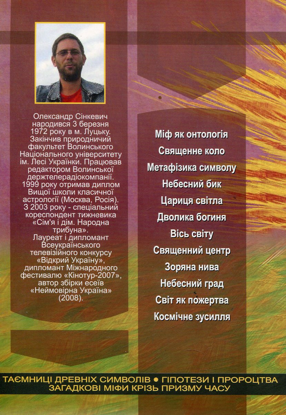 Паперова книга «Берег безсмертя. 12 передчуттів апокаліпсису», автор Олександр Сінкевич - фото №1
