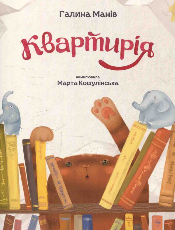 Квартирія
