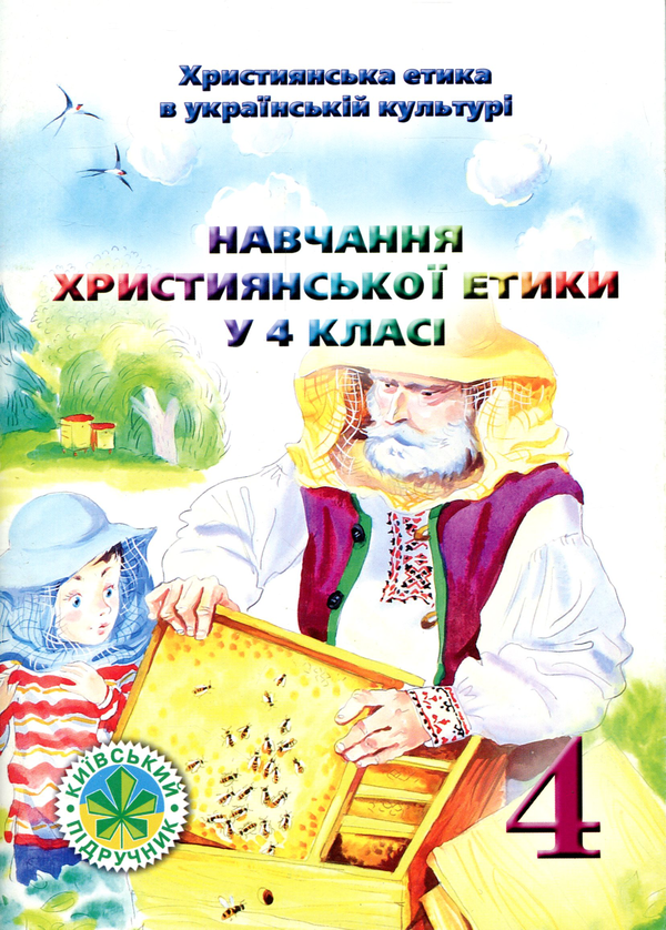Книга Християнська етика в українській культурі. Дорога...