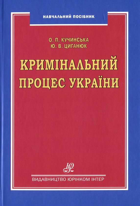 Книга Кримінальний процес України