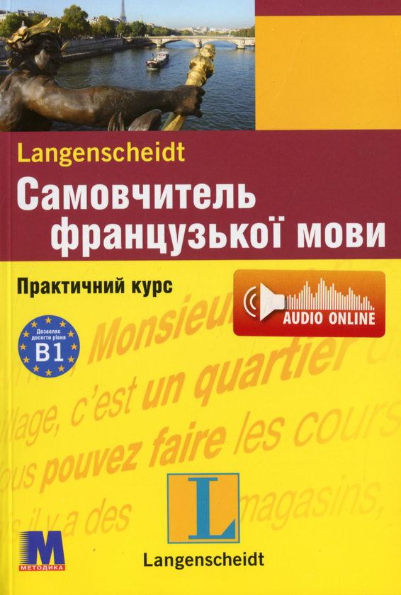 Паперова книга «Самовчитель французької мови (+ аудіосупровід)», авторів Міхеліне Функе, Брако Лукевіц - фото №1