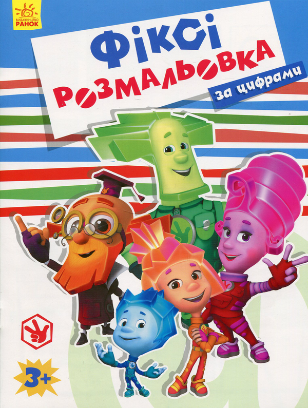 Паперова книга «Фіксі-розмальовка. За цифрами» - фото №1