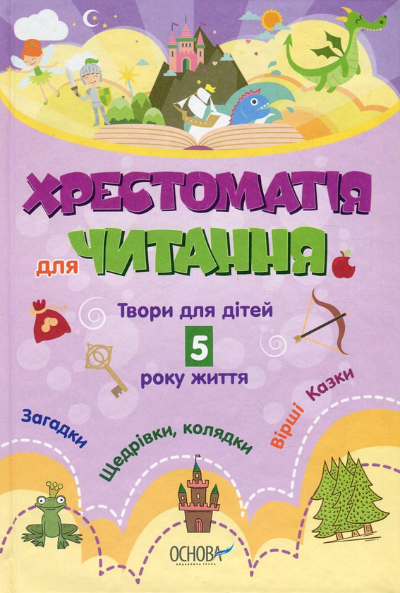 Паперова книга «Хрестоматія для читання. Твори для дітей 5 року життя» - фото №1