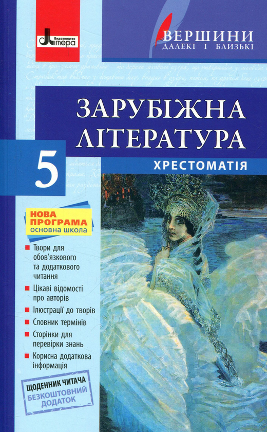 Зарубіжна література. Хрестоматія. 5 клас (+ щоденник...