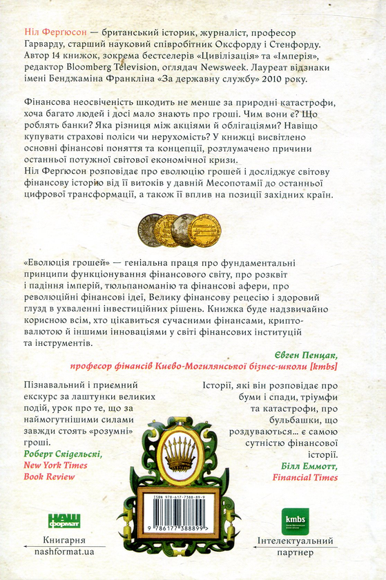Бумажная книга «Еволюція грошей. Фінансова історія світу», автор Нил Фергюсон - фото №1