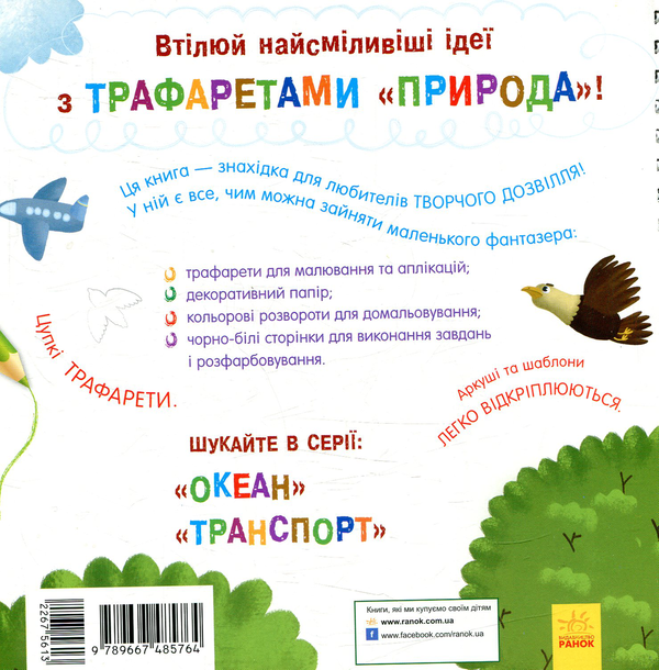 [object Object] «Книга з трафаретами. Природа» - фото №2 - миниатюра