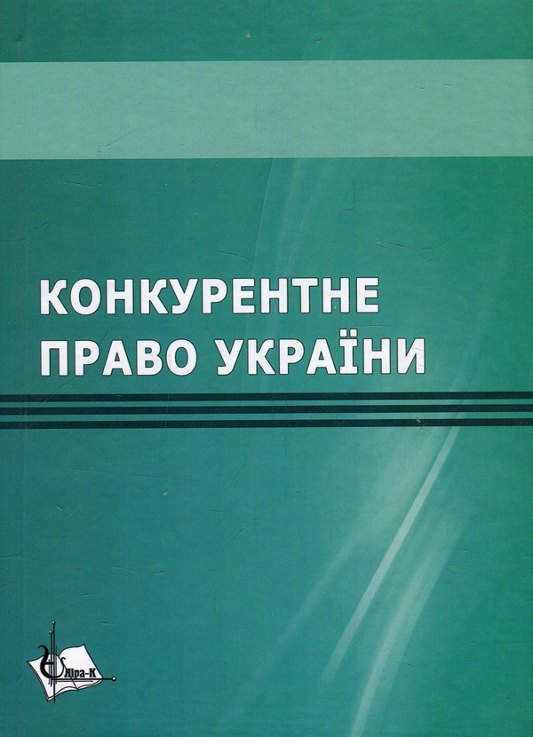 Книга Конкурентне право України. Навчальний посібник