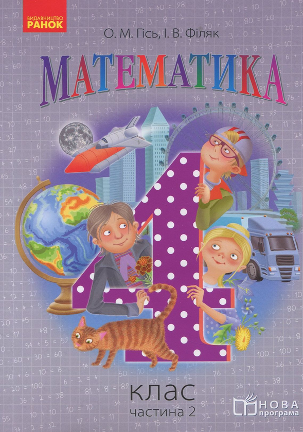 Книга Математика. Підручник для 4 класу ЗНЗ у 3 частинах....