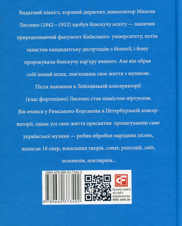 Бумажная книга «Микола Лисенко », авторов Игорь Коляда, Юлия Коляда, Сергей Вергун - фото №1