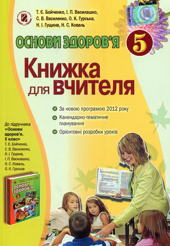 Книга Основи здоров'я. Книжка для вчителів. 5 клас