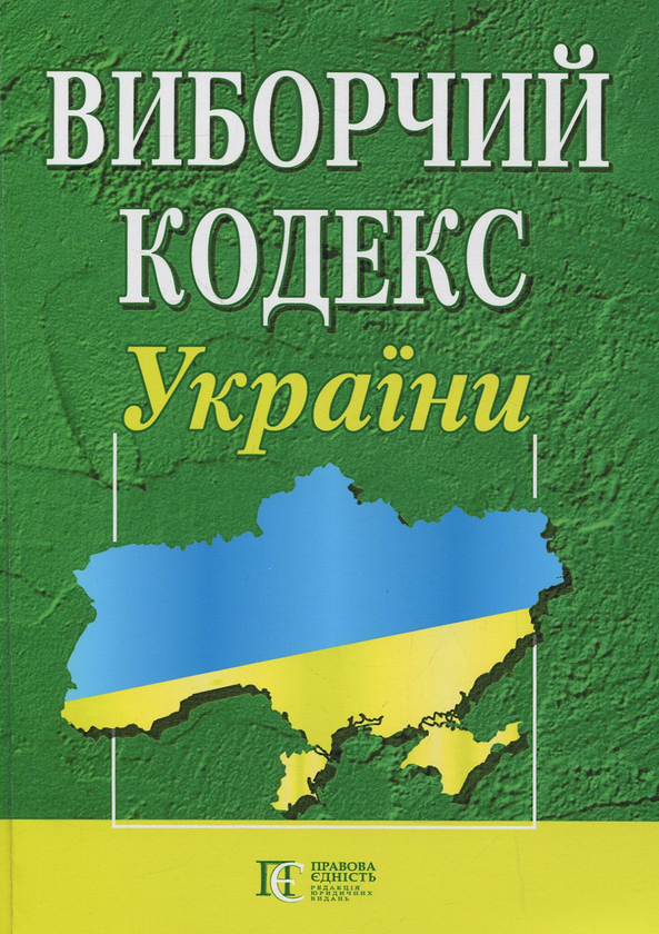 Виборчий кодекс України. Станом на 01.07.25