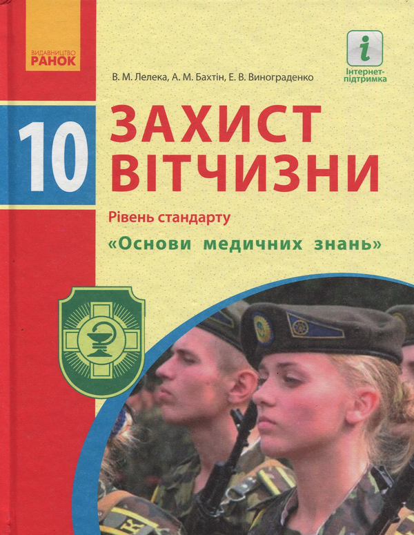 [object Object] «Захист Вітчизни. Підручник. 10 клас», авторов Виталий Лелека, Эдуард Винограденко, Анатолий Бахтин - фото №1