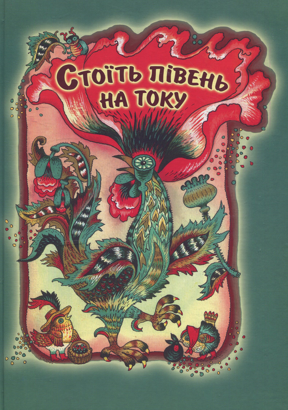 Книга Стоїть півень на току