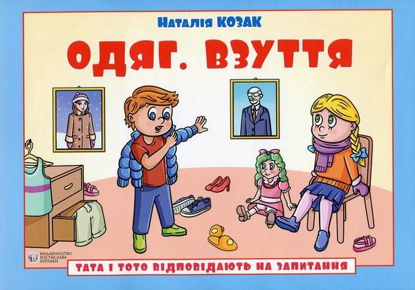 [object Object] «Тата і Тото відповідають на запитання. Одяг. Взуття», автор Наталія Козак - фото №1