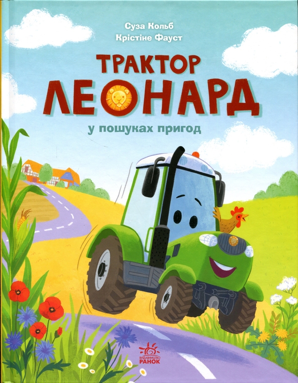 Бумажная книга «Трактор Леонард у пошуках пригод», автор Суза Кольб - фото №1