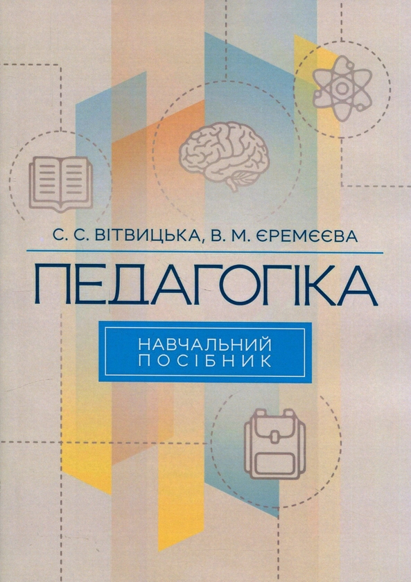 Бумажная книга «Педагогіка. Навчальний посібник», авторов В. Еремеева, С. Витвицкая - фото №1