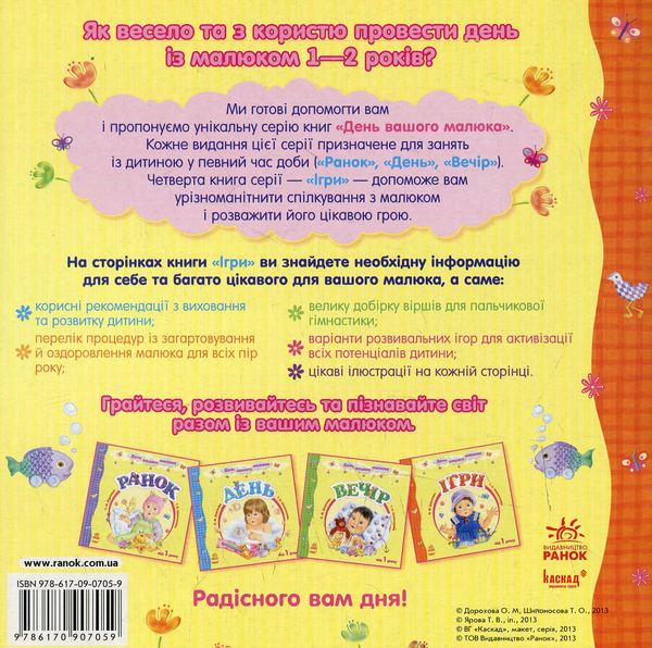 Паперова книга «День вашого малюка: Ігри» - фото №1