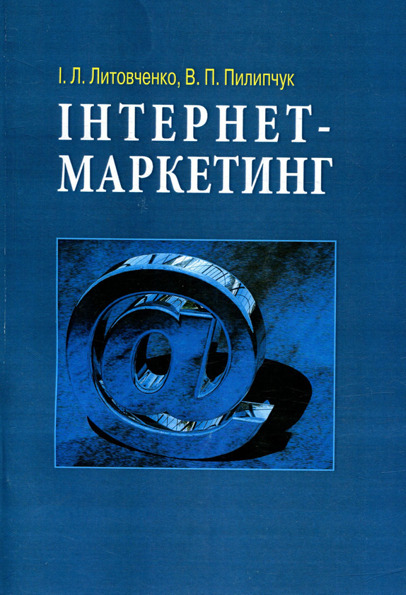Паперова книга «Інтернет-маркетинг», авторів Ірина Литовченко, Володимир Пилипчук - фото №1