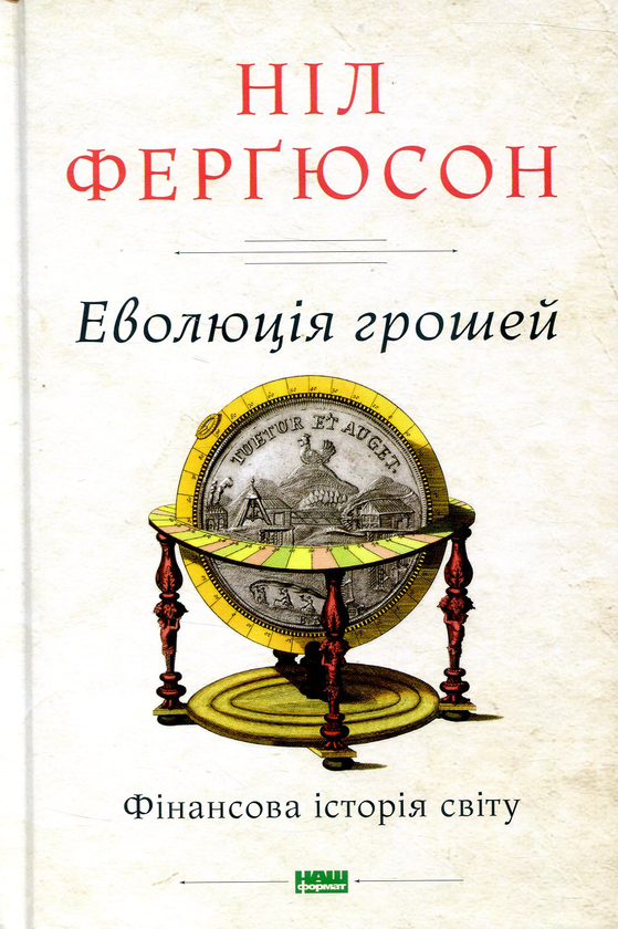 Бумажная книга «Еволюція грошей. Фінансова історія світу», автор Нил Фергюсон - фото №1
