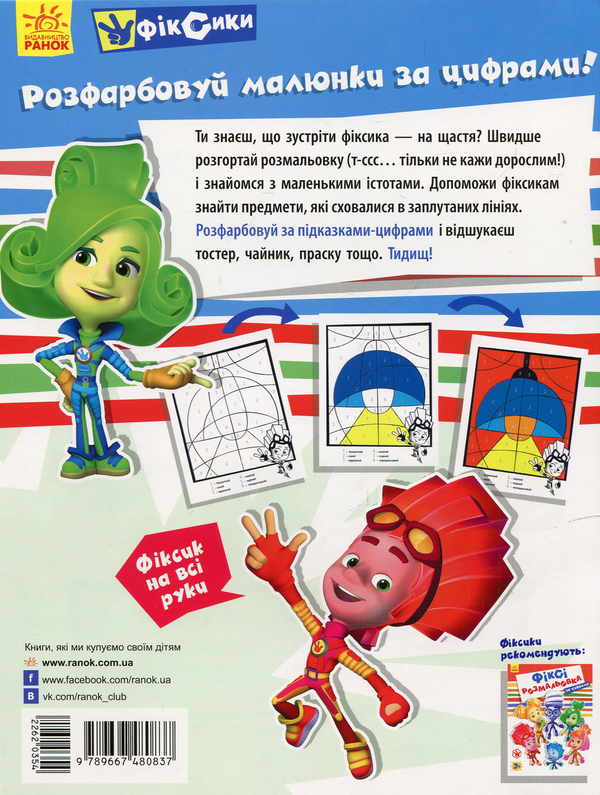 Паперова книга «Фіксі-розмальовка. За цифрами» - фото №1
