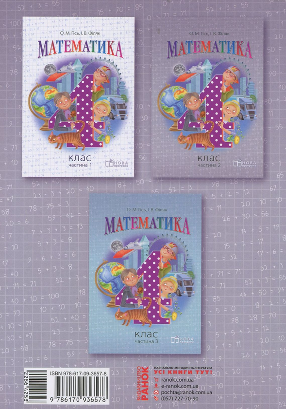 Бумажная книга «Математика. Підручник для 4 класу ЗНЗ у 3 частинах. Частина 2», авторов Ольга Гись, Ирина Филяк - фото №1