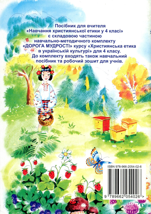 Бумажная книга «Християнська етика в українській культурі. Дорога мудрості. Методичний посібник для вчителів. 4 клас», авторов Виктор Чернуха, Элла Белкина - фото №1