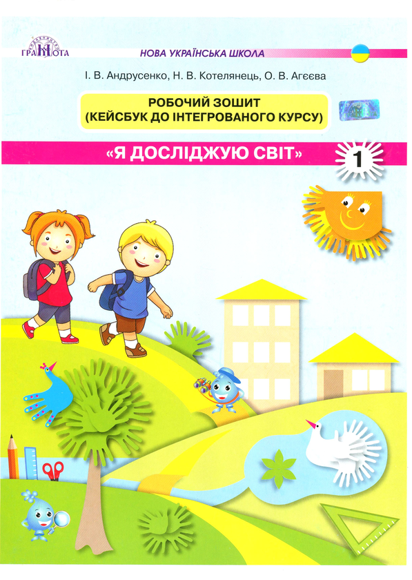 [object Object] «Робочий зошит "Я досліджую світ". Кейсбук до інтегрованого курсу. 1 клас», авторів Ольга Агеєва, Ірина Андрусенко, Наталка Котелянець - фото №1