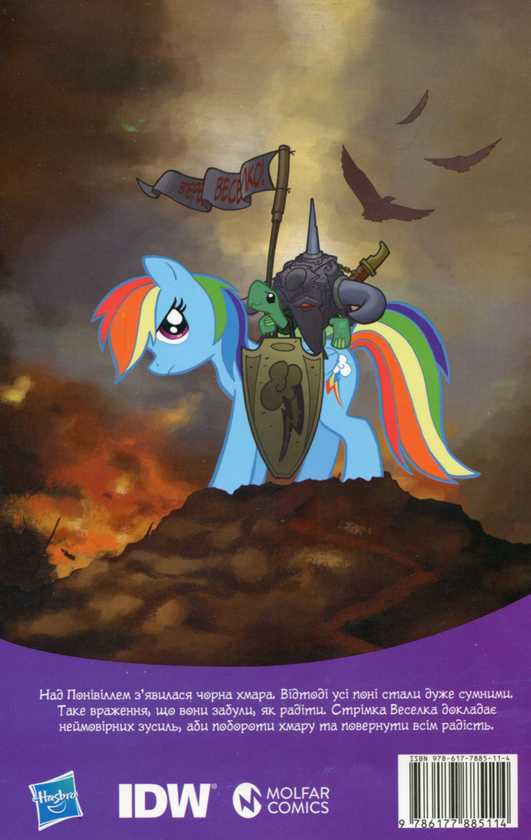 Бумажная книга «My Little Pony. Герої #2. Стрімка Веселка», автор Райан К. Линдсей - фото №1