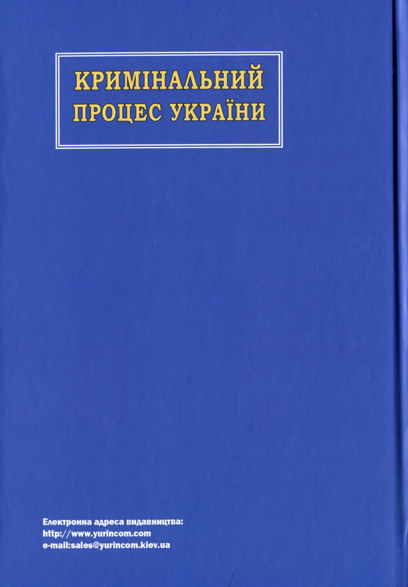 Паперова книга «Кримінальний процес України» - фото №1