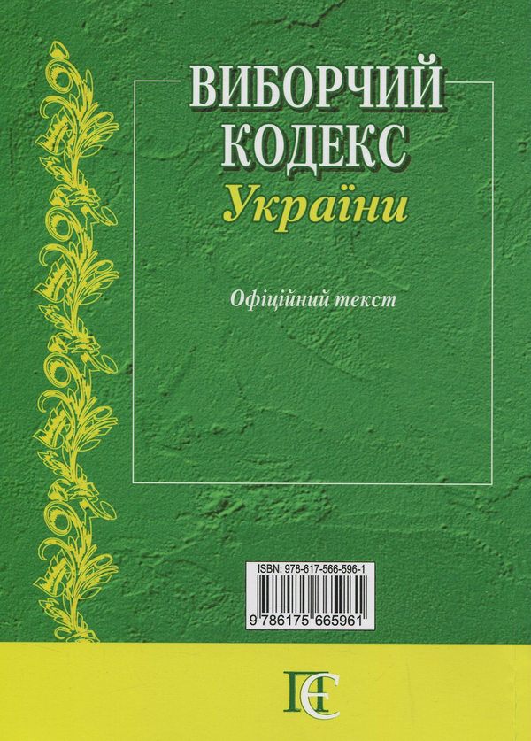 Бумажная книга «Виборчий кодекс України. Станом на 06.01.26» - фото №1