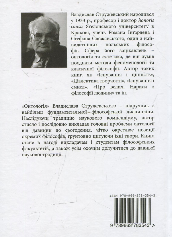 Паперова книга «Онтологія», автор Владислав Стружевскій - фото №1