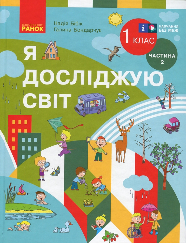 [object Object] «Я досліджую світ. Підручник інтегрованого курсу для 1 класу ЗЗСО. Частина 2», авторів Надія Бібік, Галина Бондарчук - фото №1
