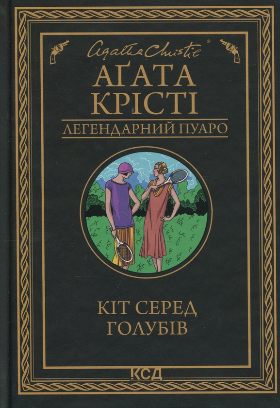 Паперова книга «Кіт серед голубів», автор Агата Крісті - фото №1